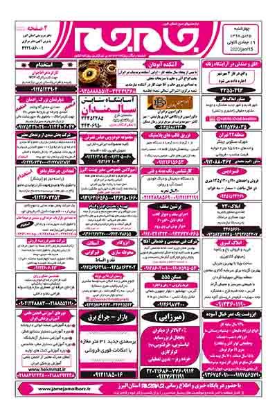 نیازمندیهای روزنامه جام جم صبح استان البرزبیست پنجم دی ماه 1398